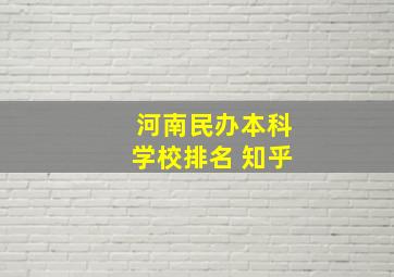 河南民办本科学校排名 知乎